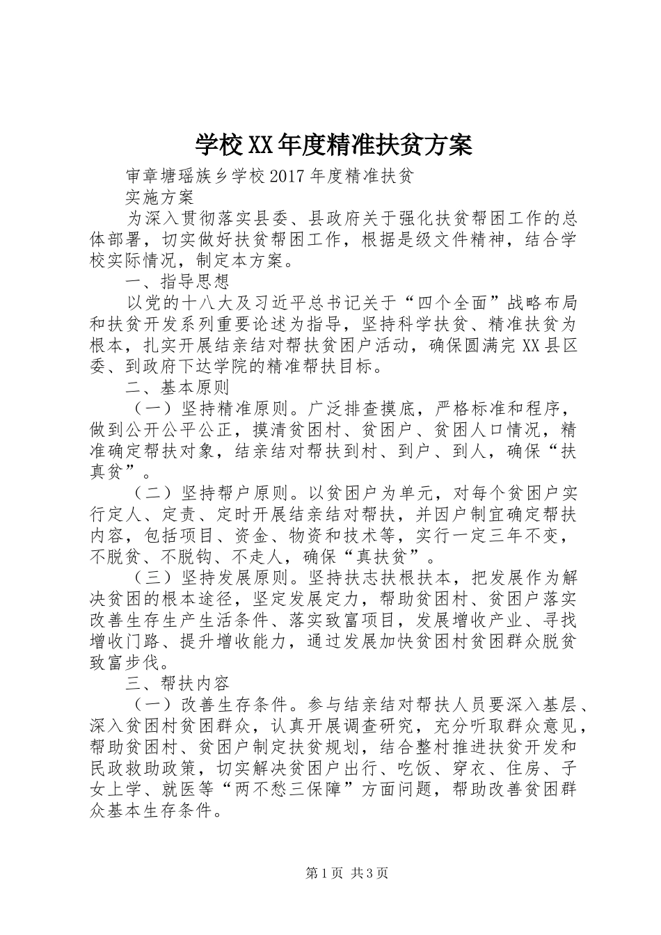 学校XX年度精准扶贫方案_第1页