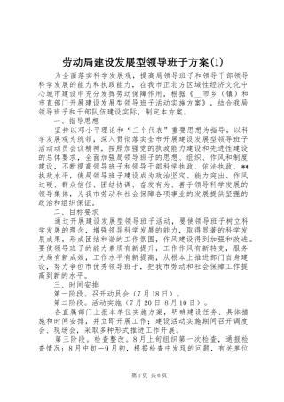 劳动局建设发展型领导班子方案(1)