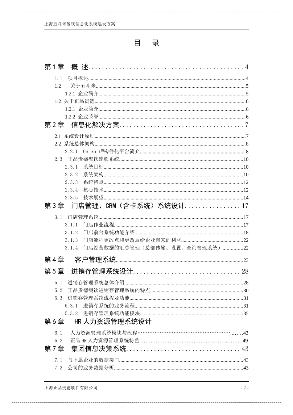 五斗米连锁餐饮信息化方案_第2页