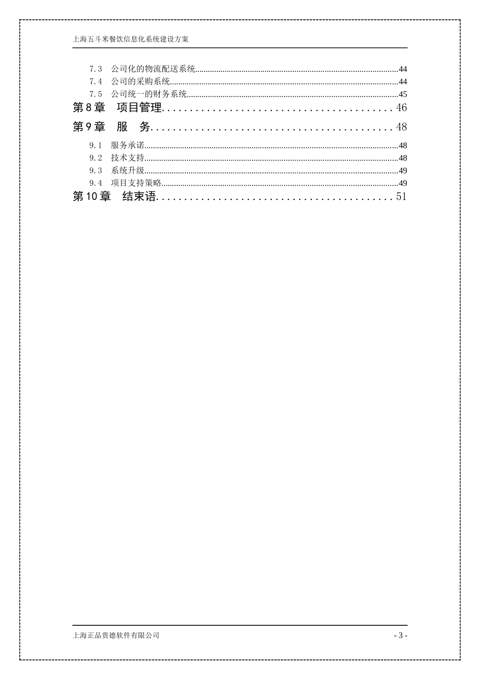 五斗米连锁餐饮信息化方案_第3页