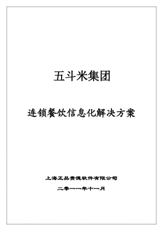 五斗米连锁餐饮信息化方案