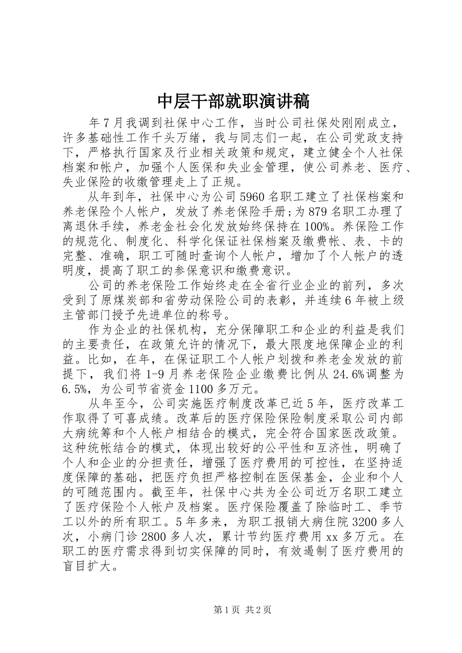 中层干部就职演讲范文_第1页