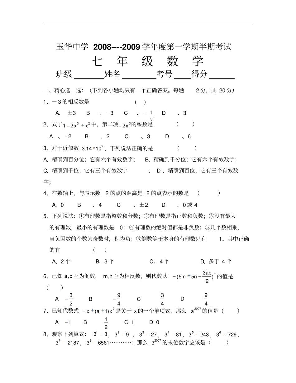 新人教版七年级数学上半期考试卷_第1页