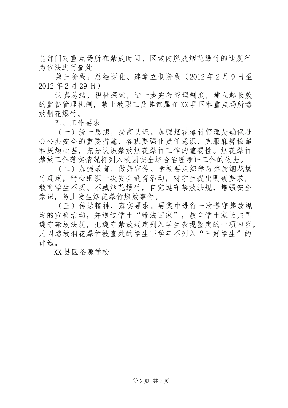 学校禁止燃放烟花爆竹安全管理工作方案_第2页