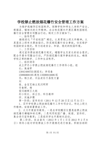 学校禁止燃放烟花爆竹安全管理工作方案