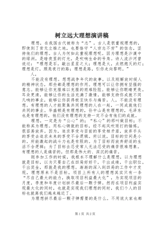 树立远大理想演讲稿范文