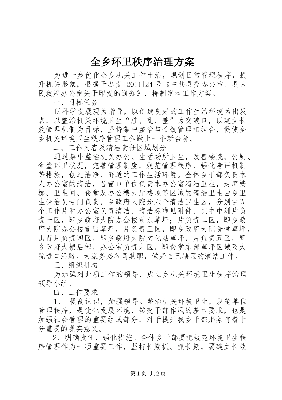 全乡环卫秩序治理方案_第1页