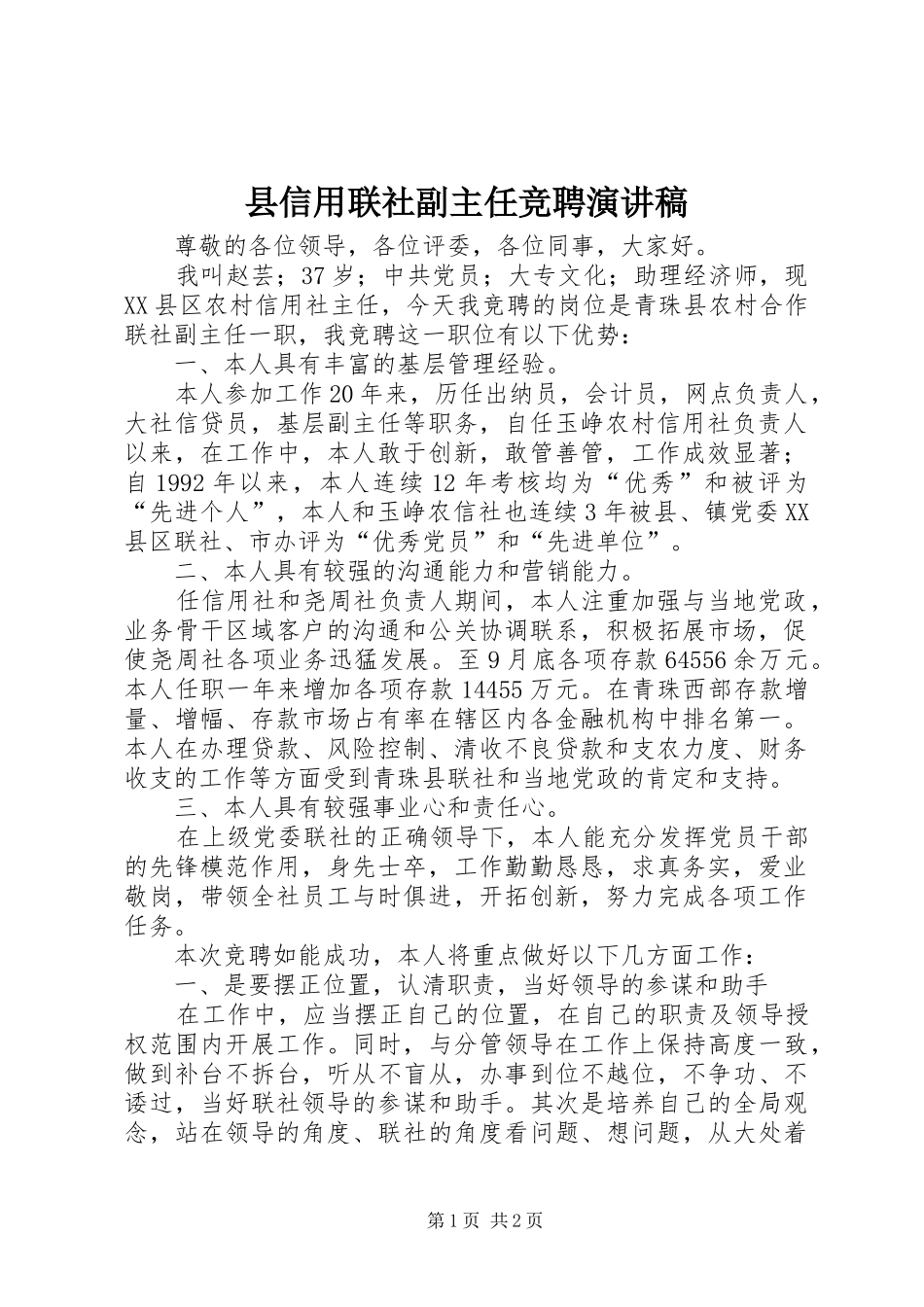 县信用联社副主任竞聘演讲稿范文_第1页