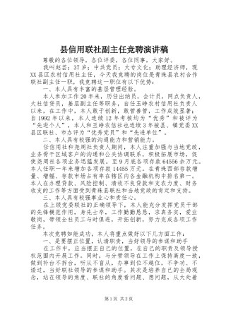 县信用联社副主任竞聘演讲稿范文