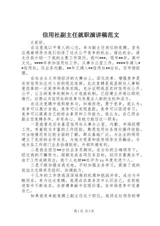 信用社副主任就职演讲稿