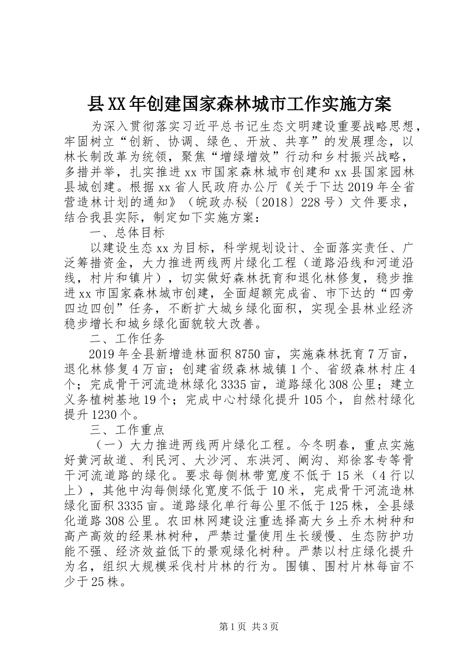 县XX年创建国家森林城市工作实施方案_第1页