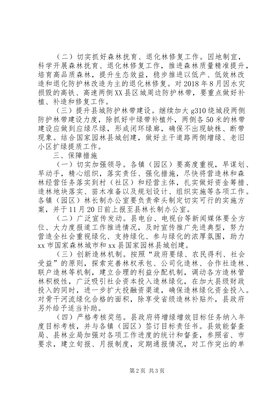 县XX年创建国家森林城市工作实施方案_第2页