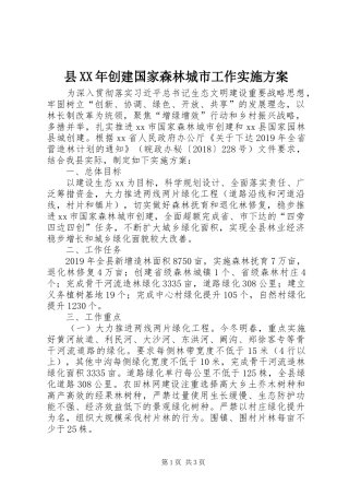 县XX年创建国家森林城市工作实施方案