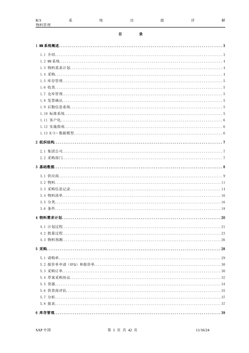 SAP-MM功能详解_第1页