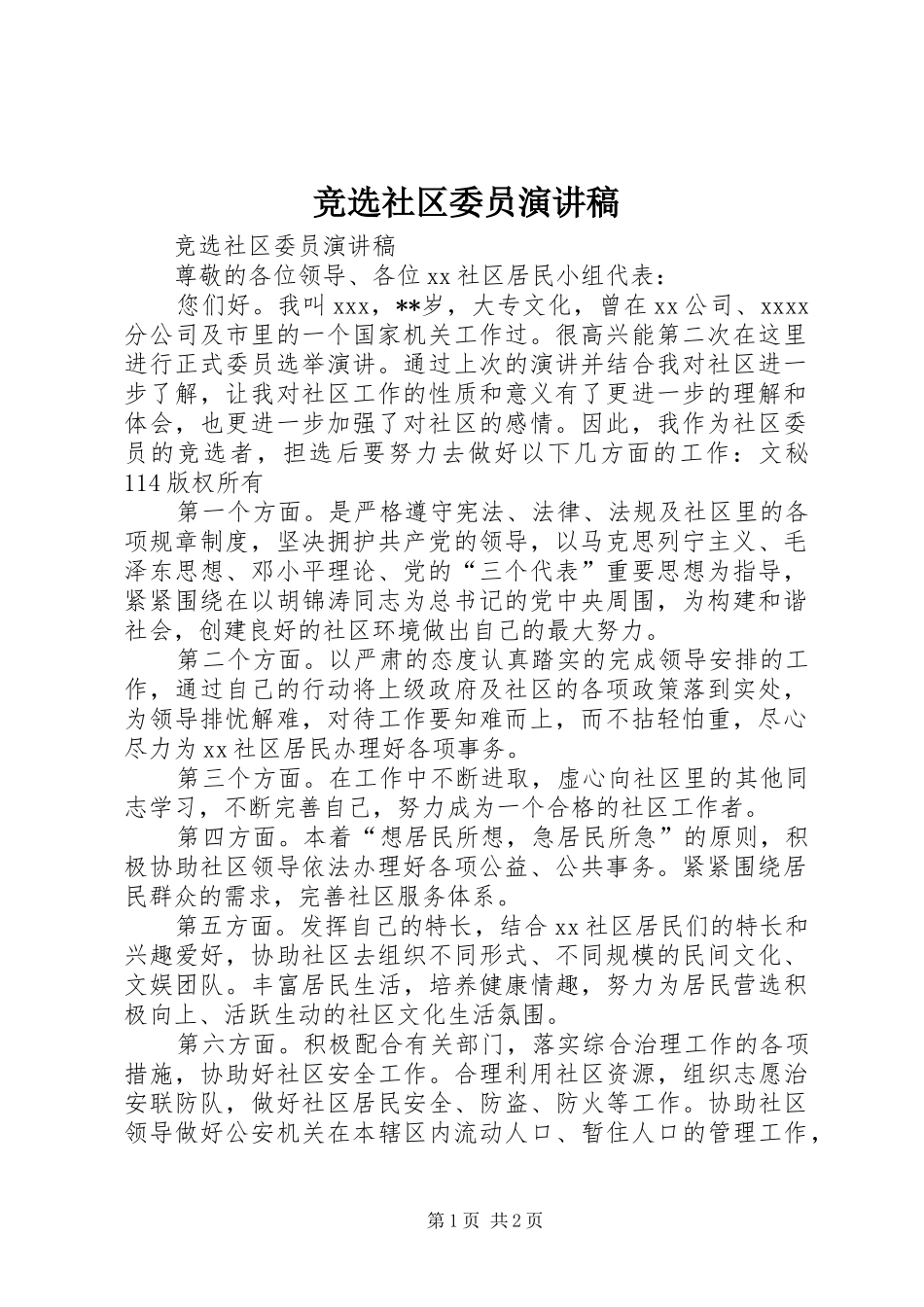 竞选社区委员演讲稿范文_第1页