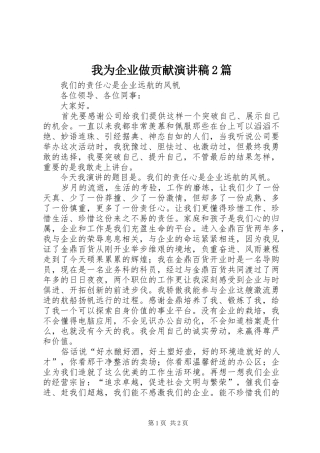我为企业做贡献演讲稿2篇
