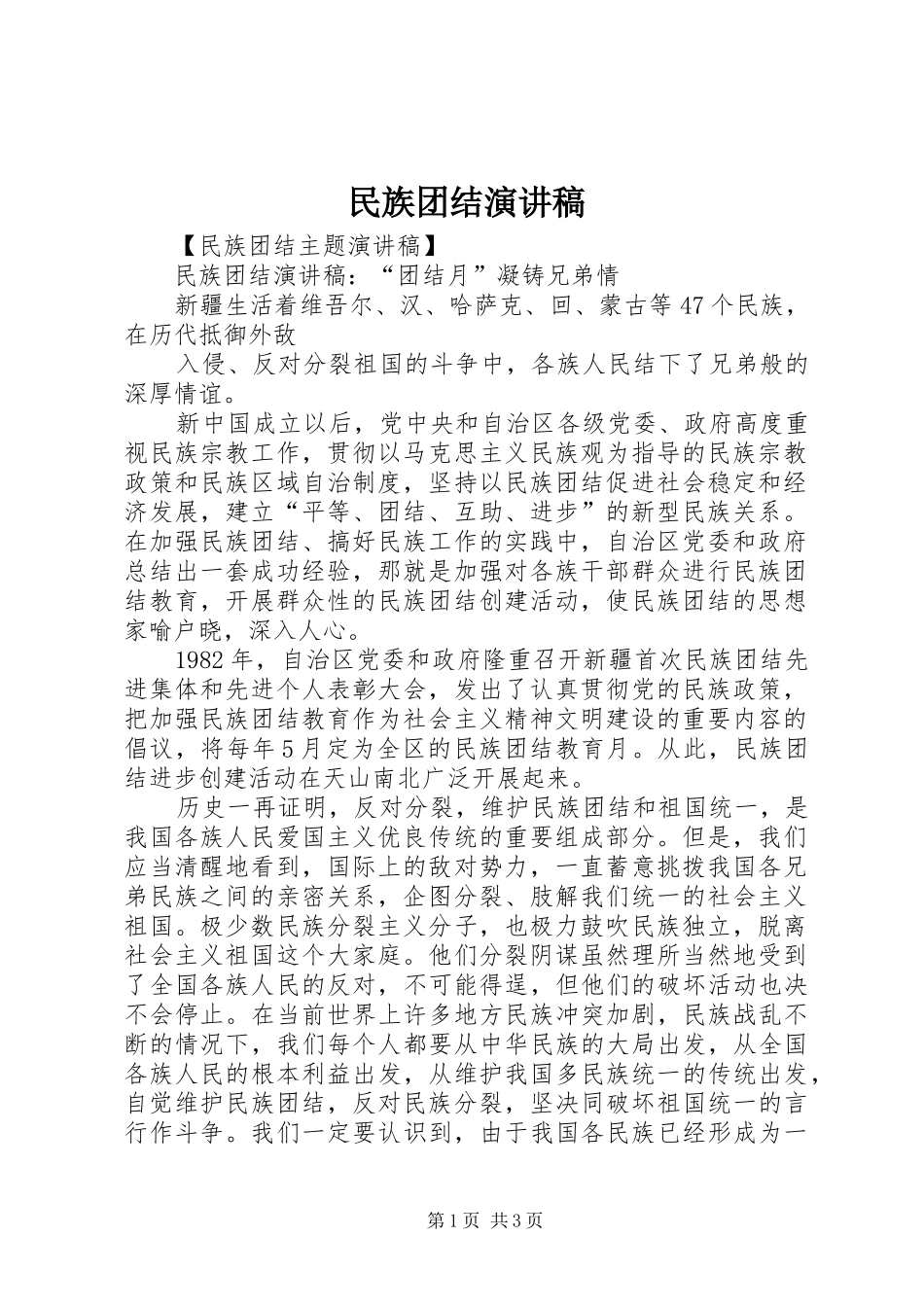 民族团结演讲稿范文_第1页