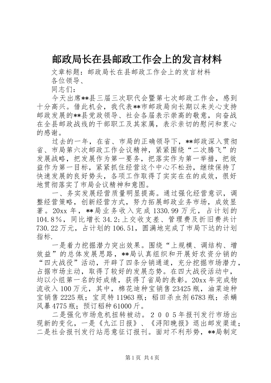邮政局长在县邮政工作会上的发言材料提纲_第1页