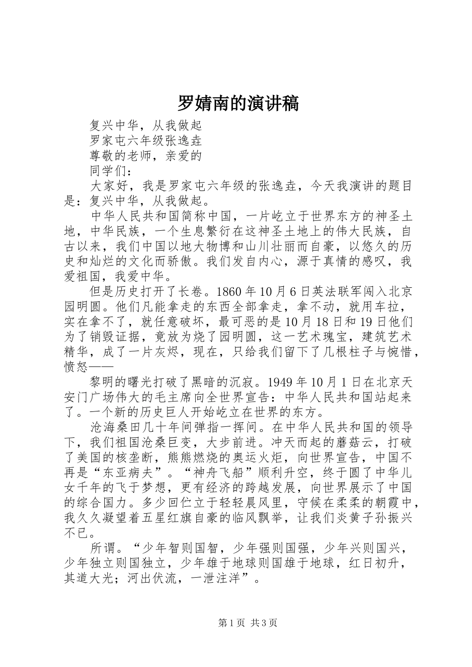 罗婧南的演讲稿范文_第1页