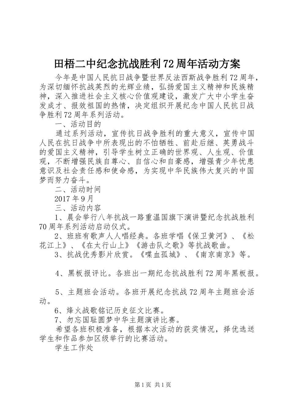田梧二中纪念抗战胜利72周年活动方案_第1页