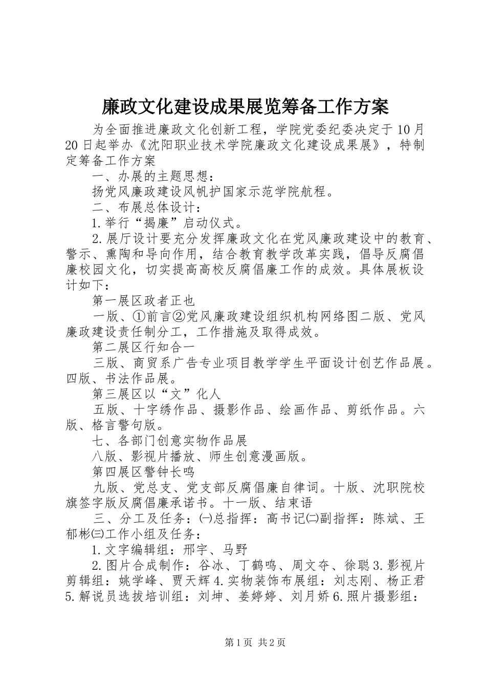 廉政文化建设成果展览筹备工作方案_第1页