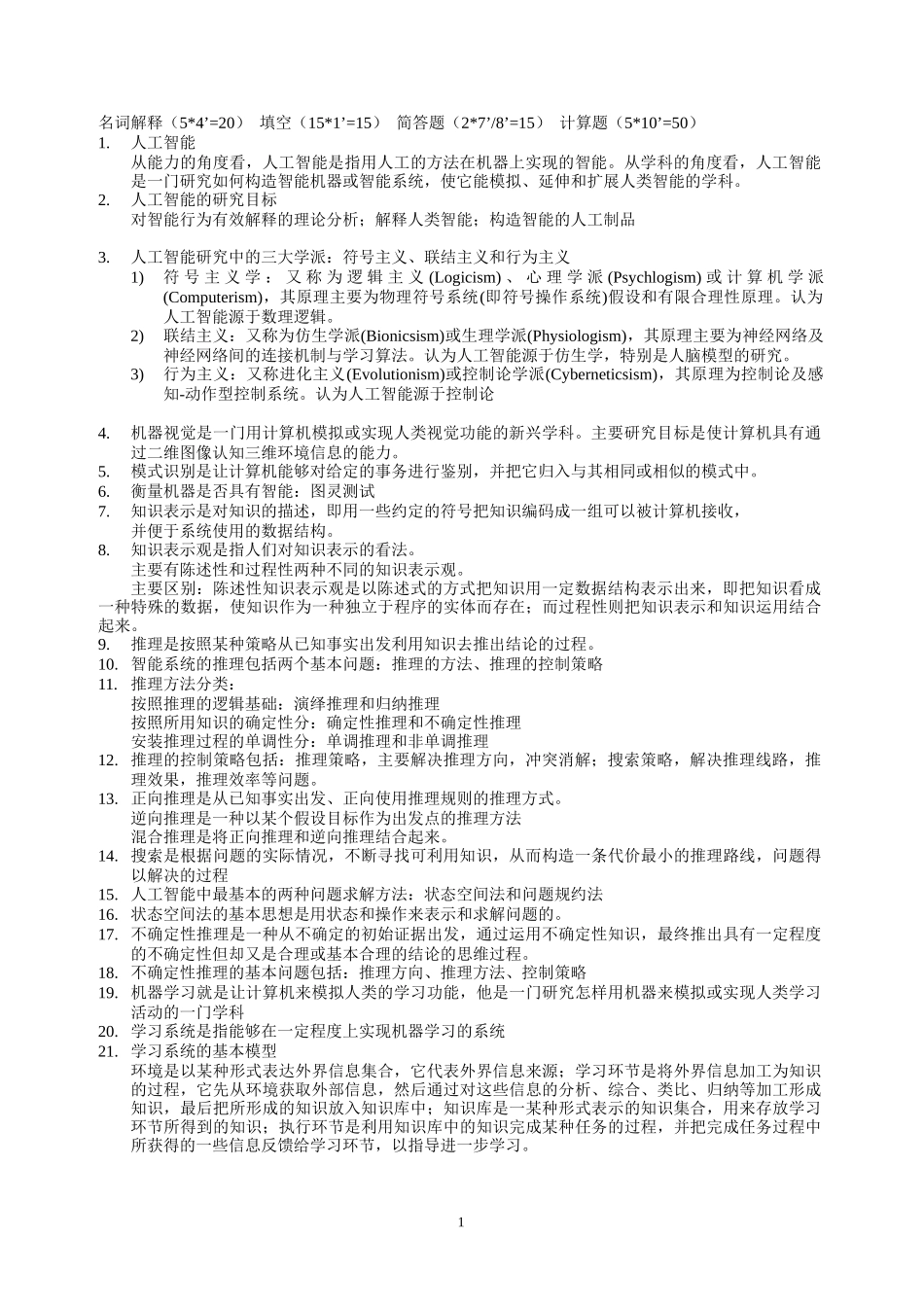 人工智能复习_第1页