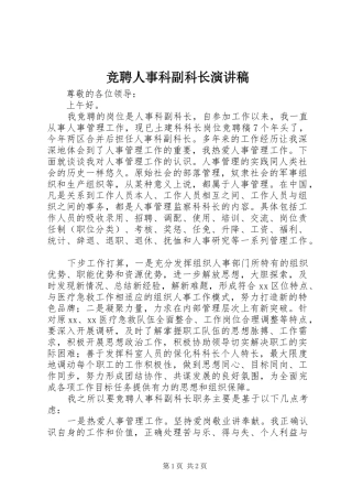竞聘人事科副科长演讲稿范文