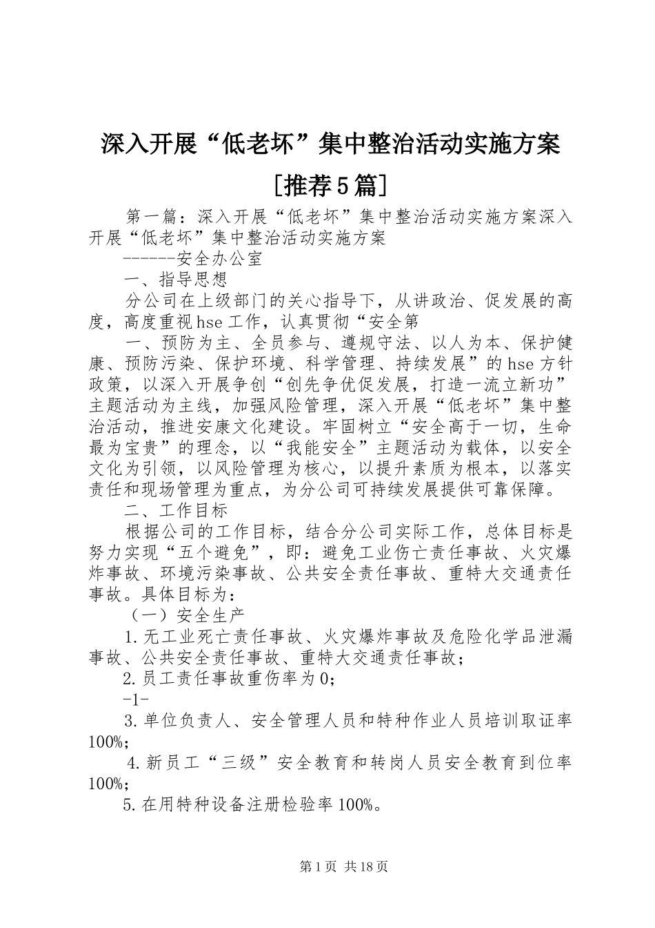 深入开展“低老坏”集中整治活动实施方案[推荐5篇]_第1页
