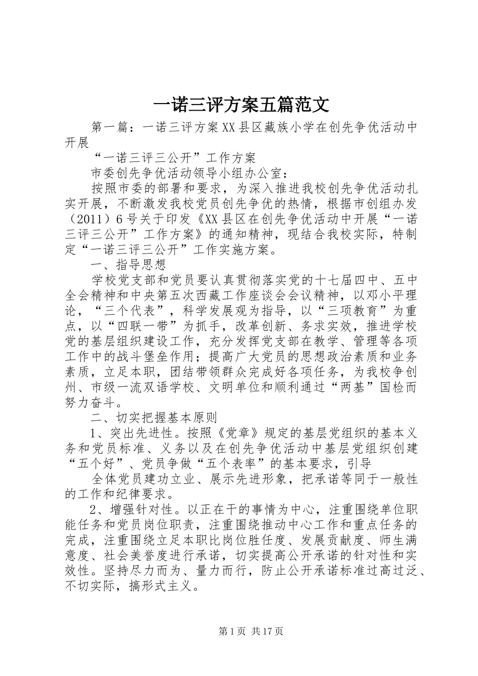 一诺三评方案五篇范文_第1页