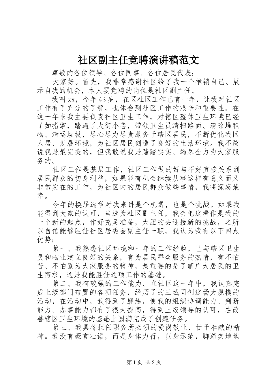 社区副主任竞聘演讲_第1页