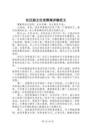 社区副主任竞聘演讲