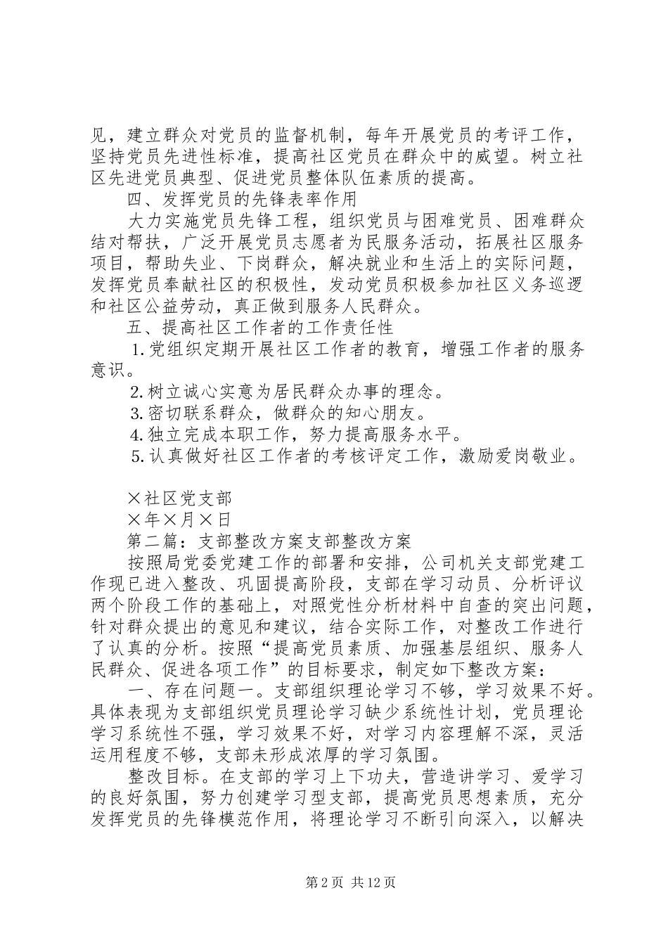 某社区支部整改方案_第2页
