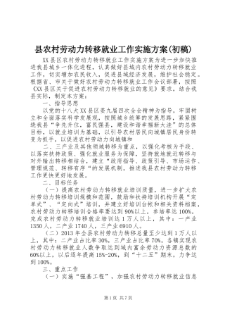 县农村劳动力转移就业工作实施方案(初稿)