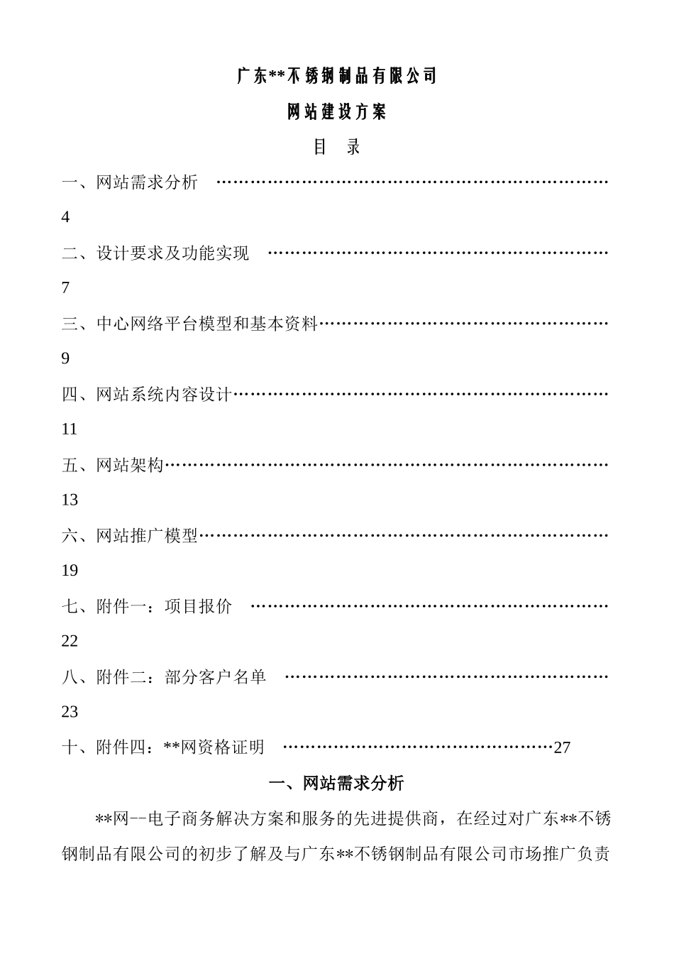 ZZ不锈钢制品公司网站建设方案(doc)_第1页