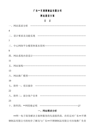 ZZ不锈钢制品公司网站建设方案(doc)