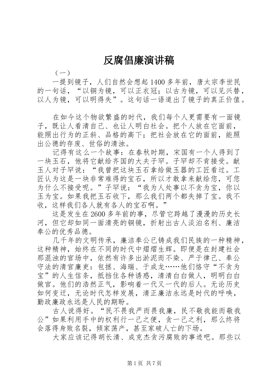 反腐倡廉演讲范文_第1页