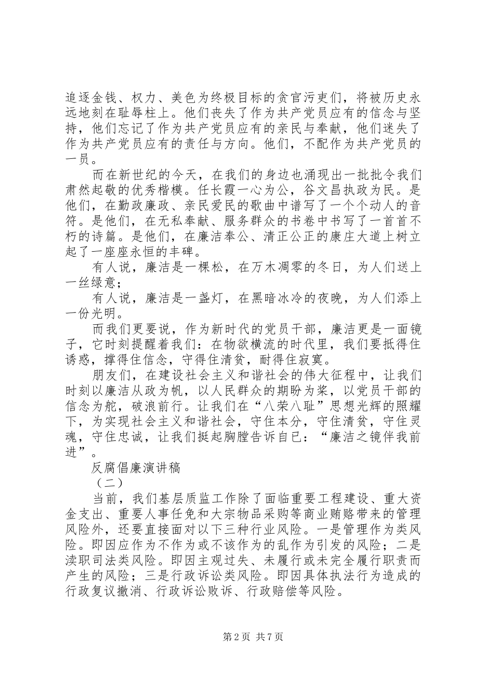 反腐倡廉演讲范文_第2页