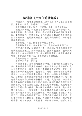 演讲稿范文《用责任铸就辉煌》