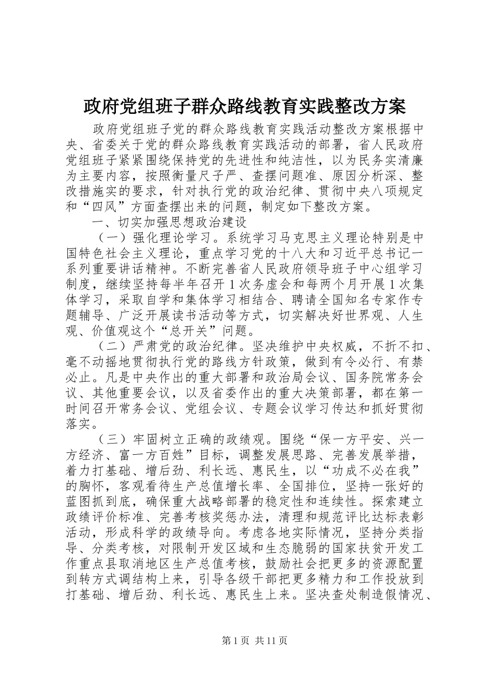 政府党组班子群众路线教育实践整改方案_第1页