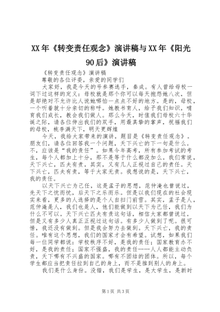 XX年《转变责任观念》演讲与XX年《阳光90后》演讲