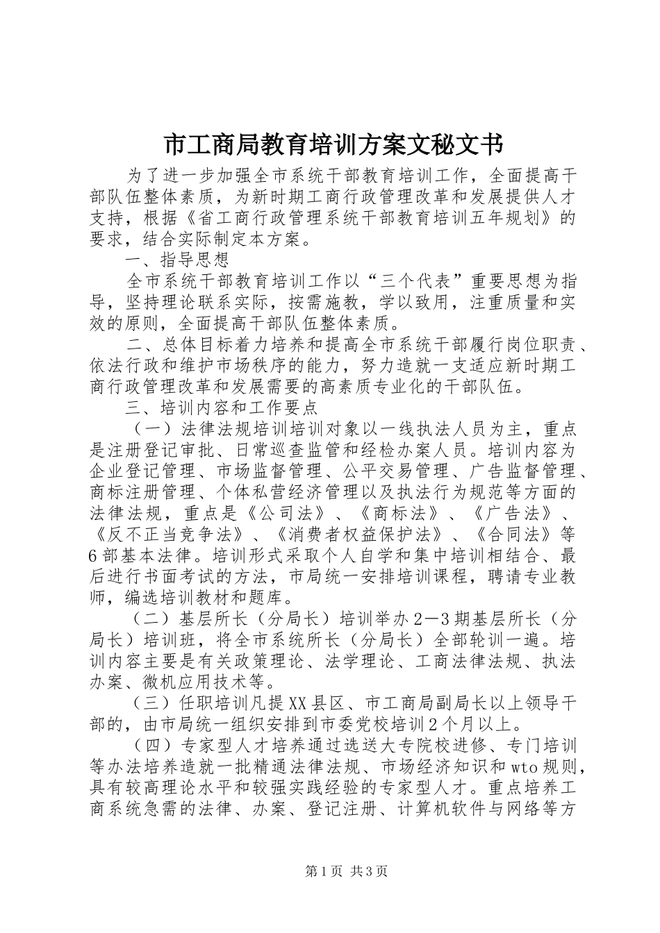 市工商局教育培训方案文秘文书_第1页