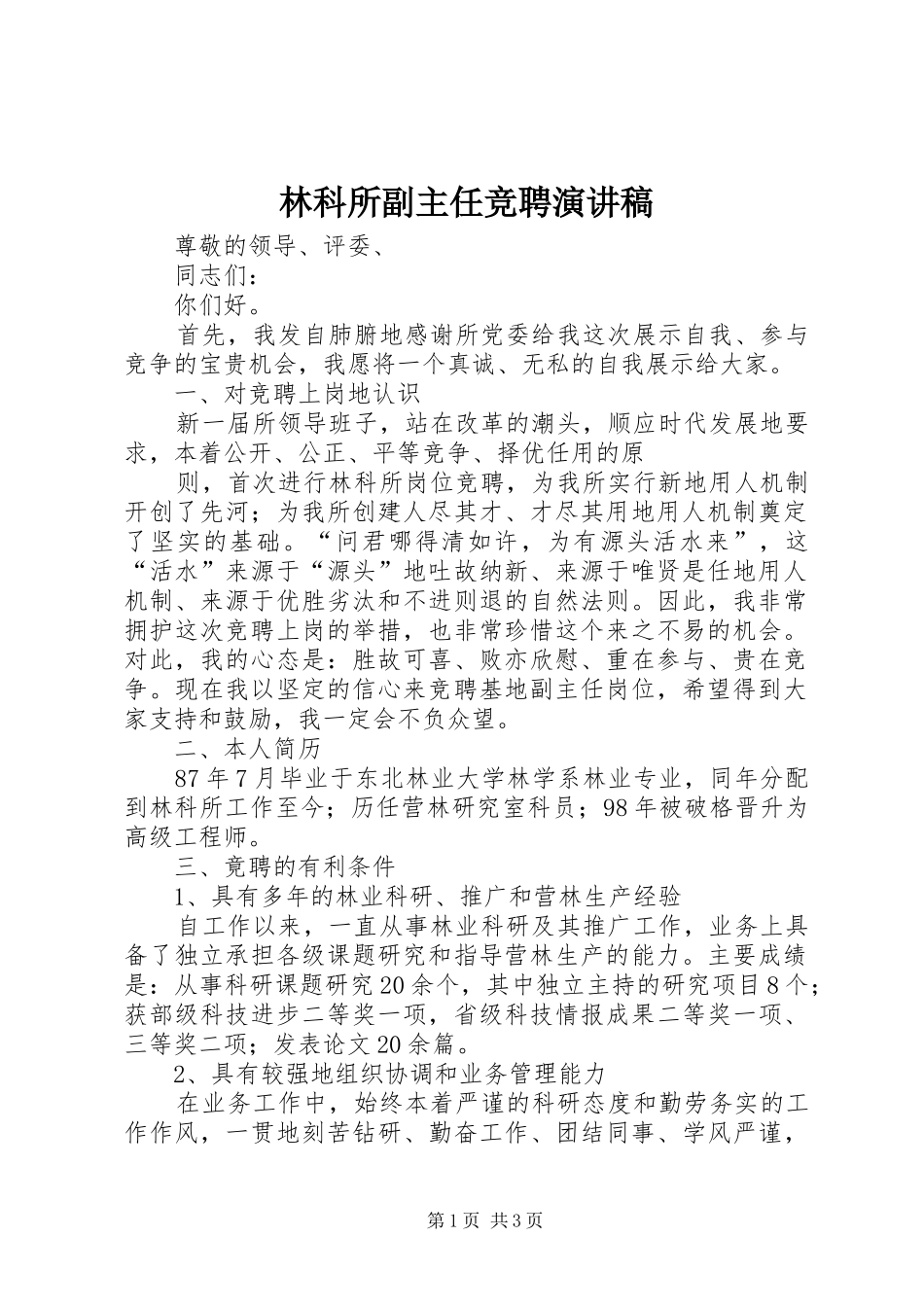 林科所副主任竞聘演讲稿范文_第1页