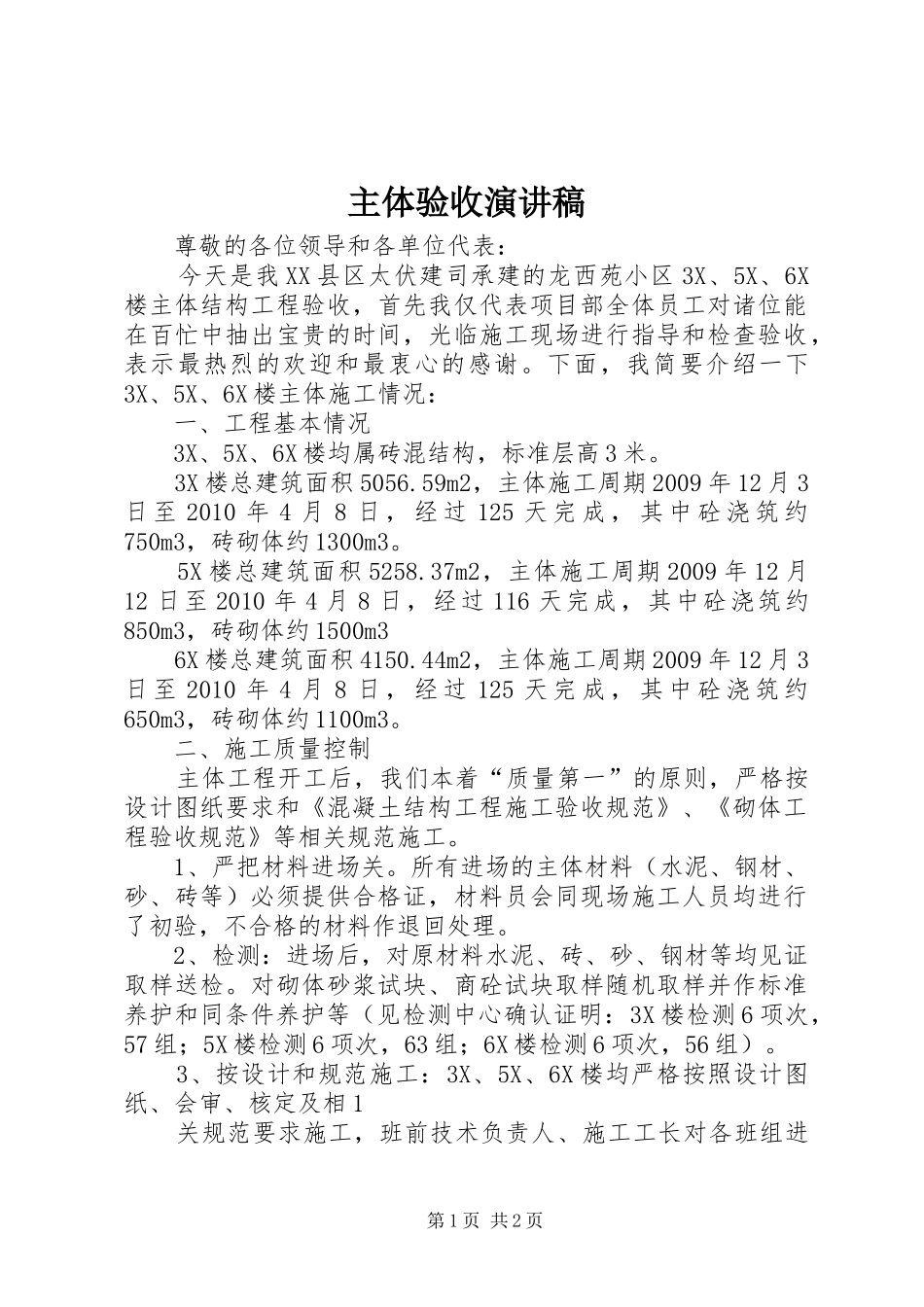 主体验收演讲稿范文_第1页