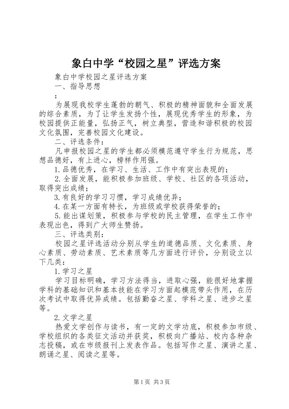 象白中学“校园之星”评选方案_第1页