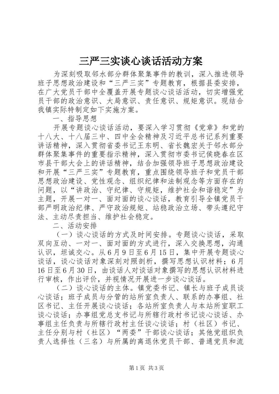 三严三实谈心谈话活动方案_第1页