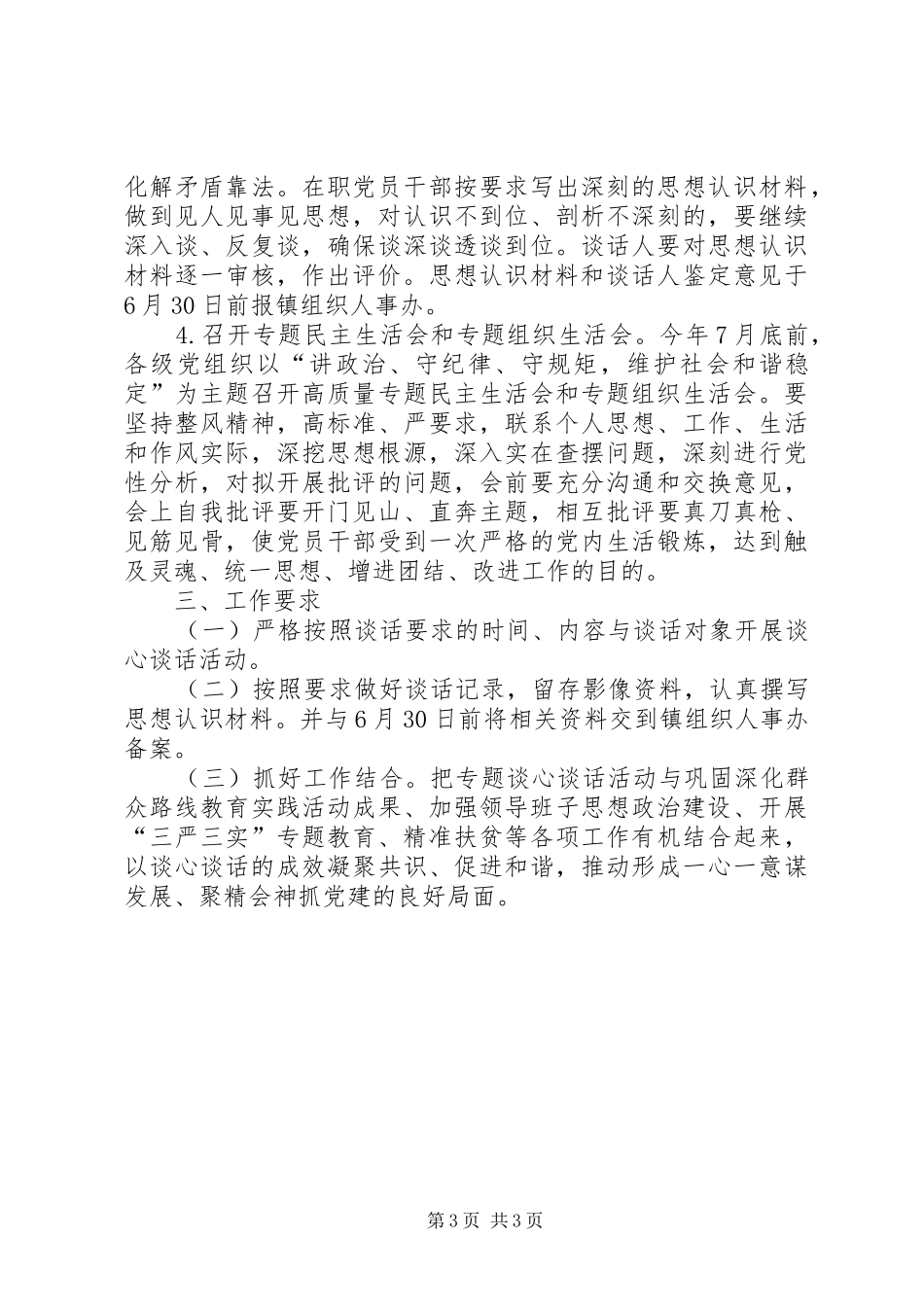 三严三实谈心谈话活动方案_第3页