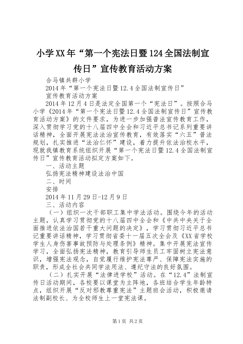 小学XX年“第一个宪法日暨124全国法制宣传日”宣传教育活动方案_第1页