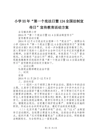 小学XX年“第一个宪法日暨124全国法制宣传日”宣传教育活动方案