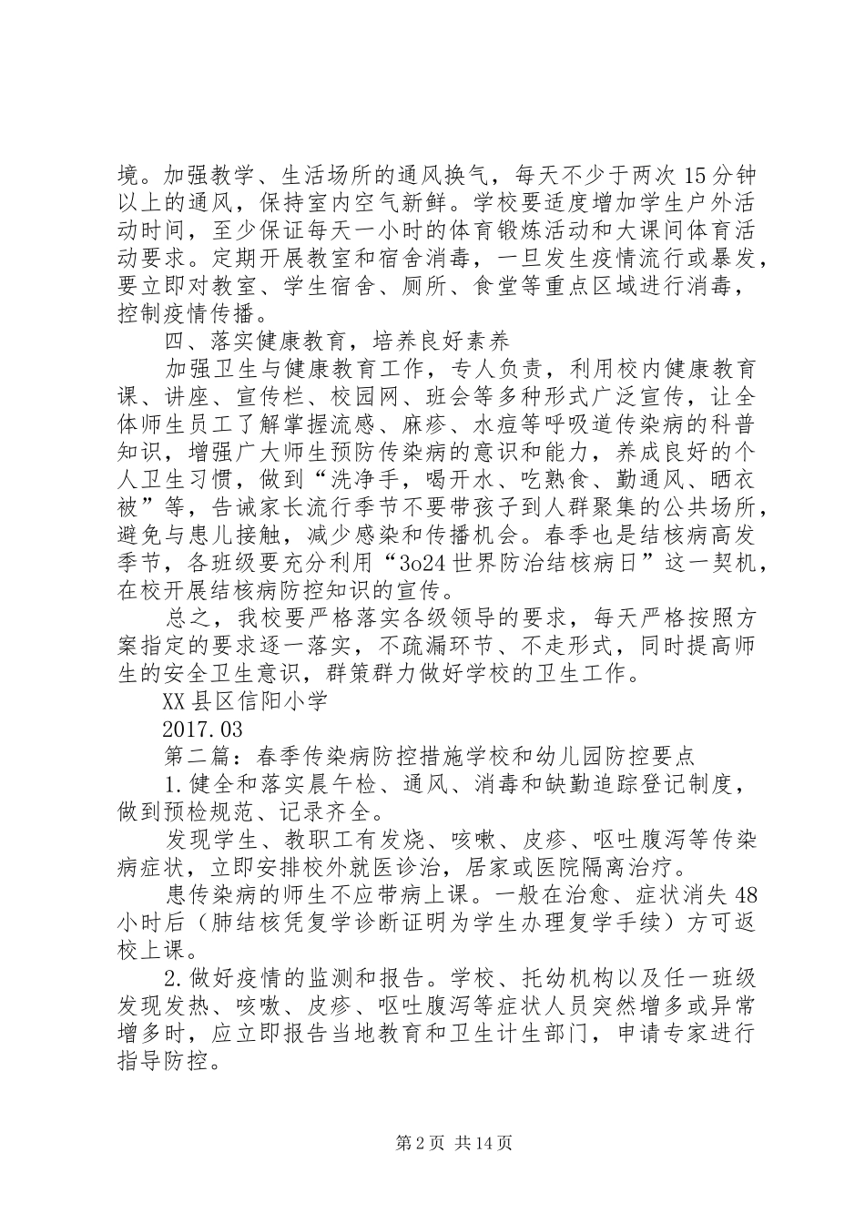 信阳小学春季传染病防控措施及方案_第2页