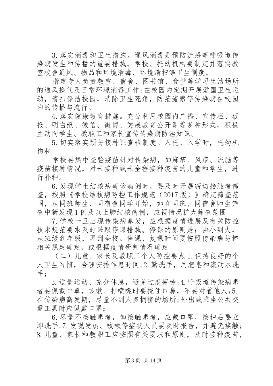 信阳小学春季传染病防控措施及方案_第3页